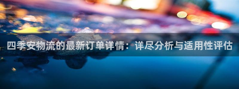 狗子28登录网：四季安物流的最新订单