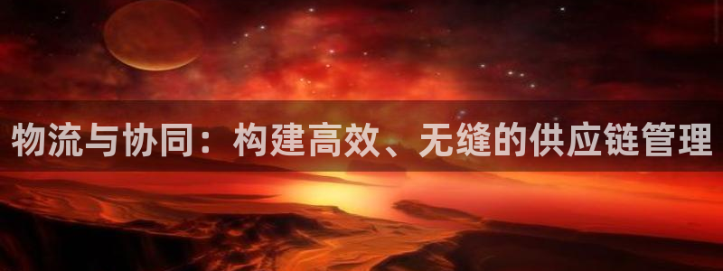 狗子28注册登录流程：物流与协同：构