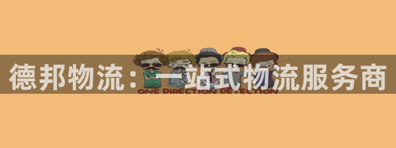 狗子28不给提现：德邦物流：一站式物流服务商