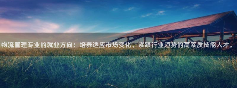 狗子28登录网：物流管理专业的就业方