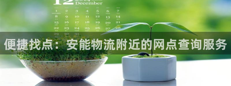 狗子28注册链接：便捷找点：安能物流