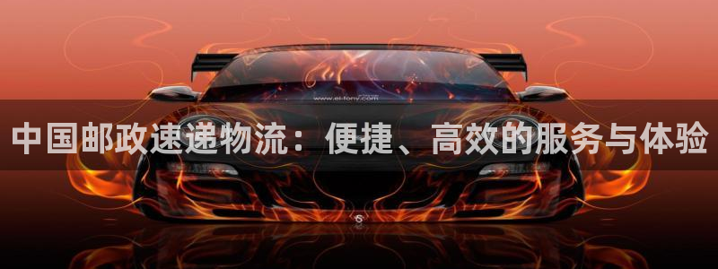 狗子28官方平台：中国邮政速递物流：便捷、高效的服务与体验