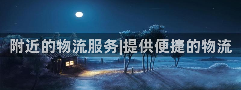 狗子28p扣除是什么意思：附近的物流服务|提供便捷的物流