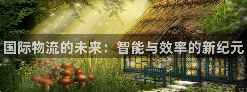 狗子28口戒指是多大：国际物流的未来