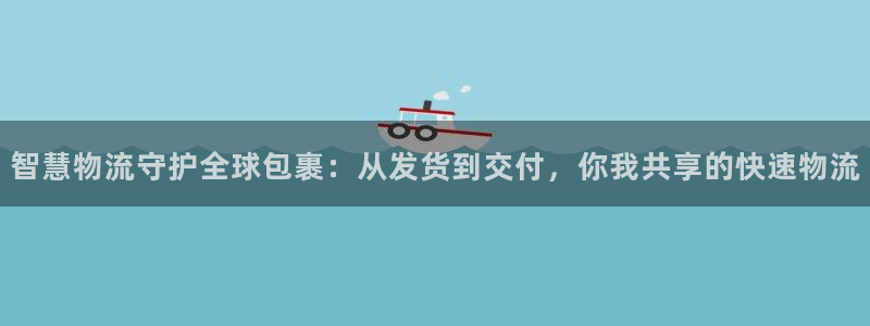 狗子28官网下载链接怎么弄:智慧物流