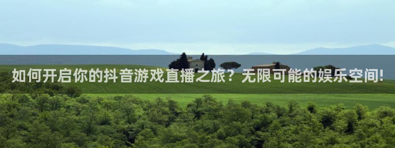 鲸鱼体育免费观看高清：如何开启你的抖音游戏直播之旅？无限可能的娱乐空间!