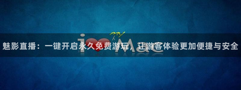 鲸鱼体育app下载安卓版本安装：魅影直播：一键开启永久免费游玩，让游客体验更加便捷与安全