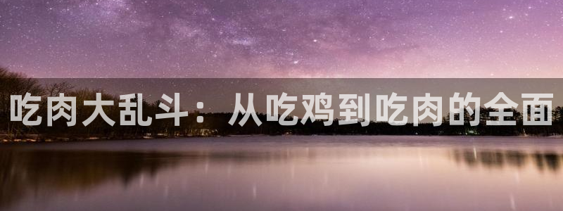 鲸鱼体育直播在线观看高清：吃肉大乱斗：从吃鸡到吃肉的全面
